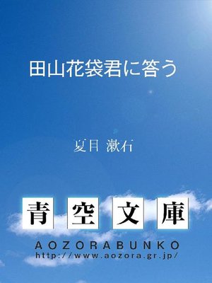 cover image of 田山花袋君に答う